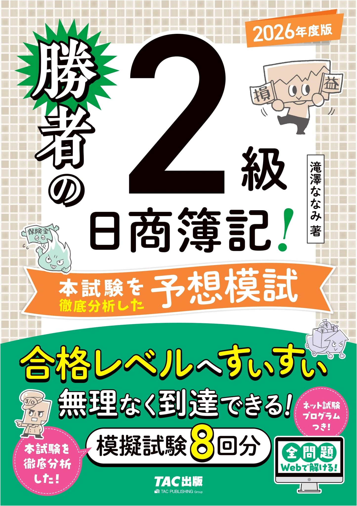 Winner's Nissho Boki Level 2 Exam Prep 2026: 8 Mock Tests & Online Program