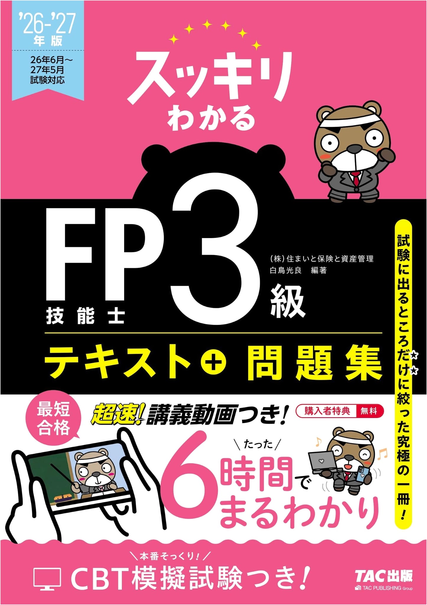 Sukkiri Wakaru: 2026-2027 FP Skill Test Level 3 Textbook & Exam Prep Guide