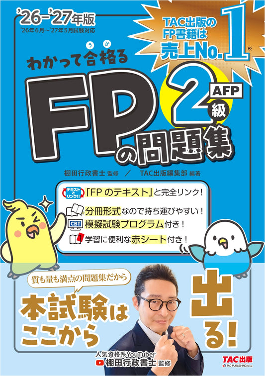 2026-2027 Wakatte Ukaru Series: FP Level 2/AFP Exam Prep Problem Book with CBT Program & Red Sheet