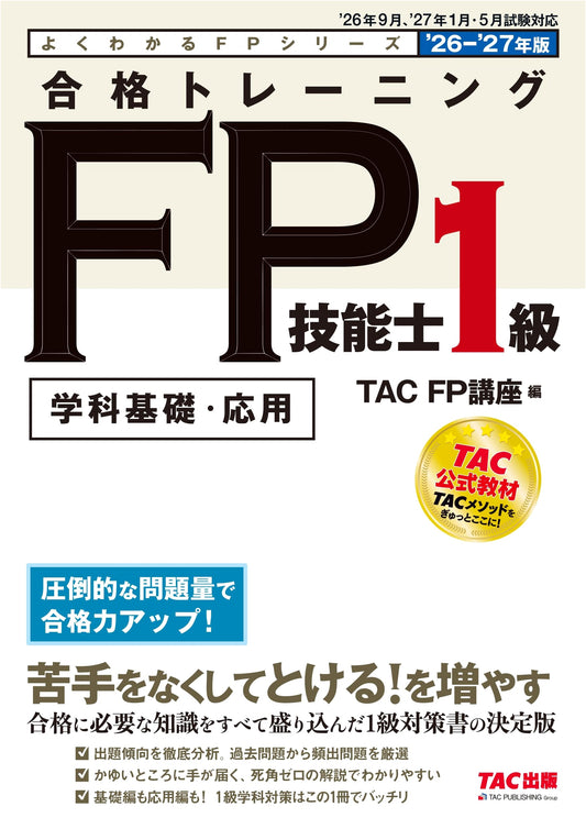 2026-2027 FP Skill Test Grade 1: Past Exam Questions & Explanations (Official TAC Study Guide)