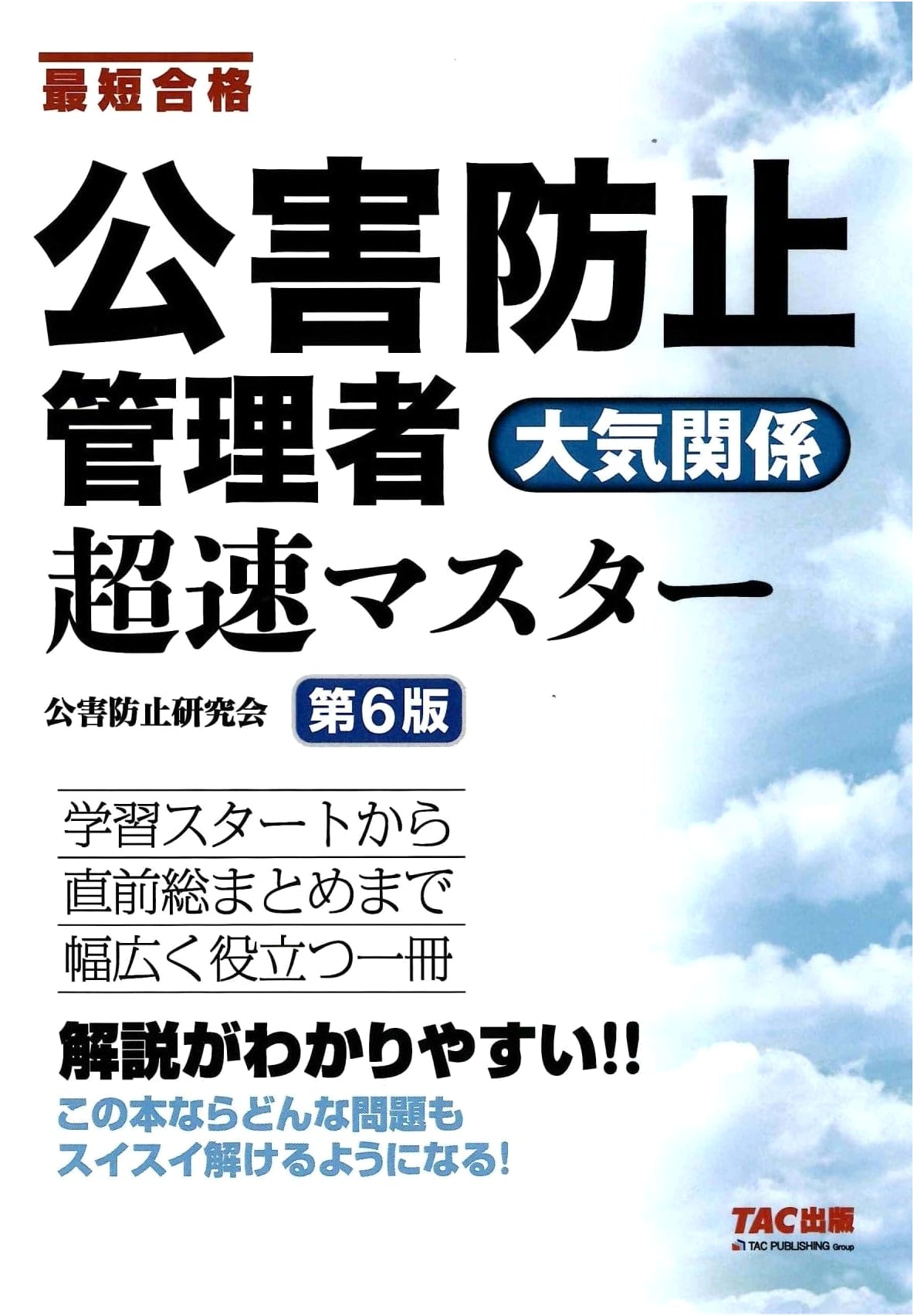 Pollution Control Manager: Air Pollution Super-Fast Master, 6th Ed. - Study & Practice