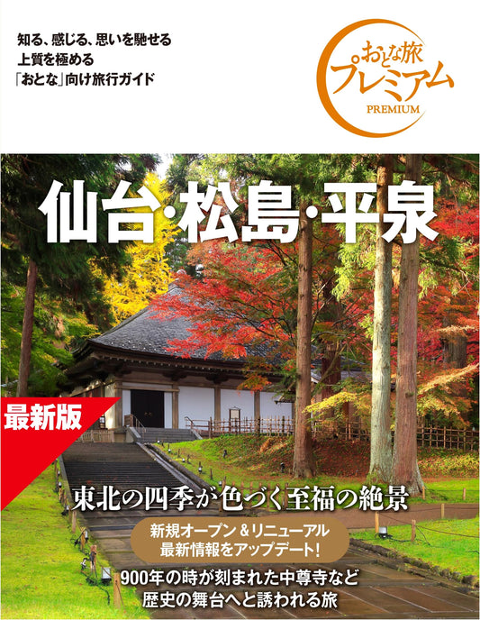 Adult Premium Travel Guide: Sendai, Matsushima, Hiraizumi (5th Edition)