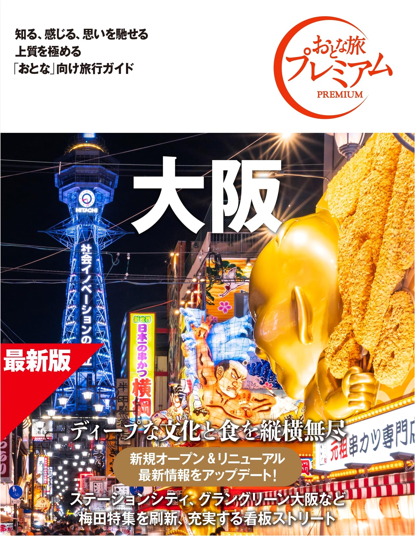 Osaka: Premium Adult Travel Guide, 5th Edition (TAC Publishing)