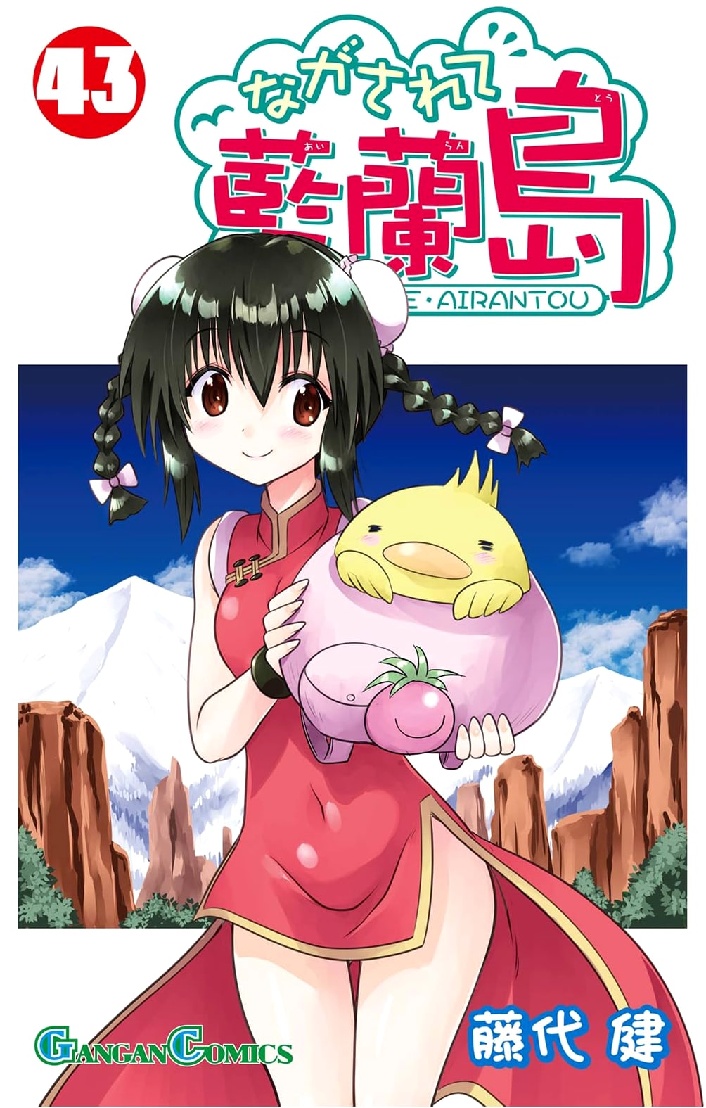 Nagasarete Airantou (Castaway on the Airantou) Vol. 43 (Gangan Comics)