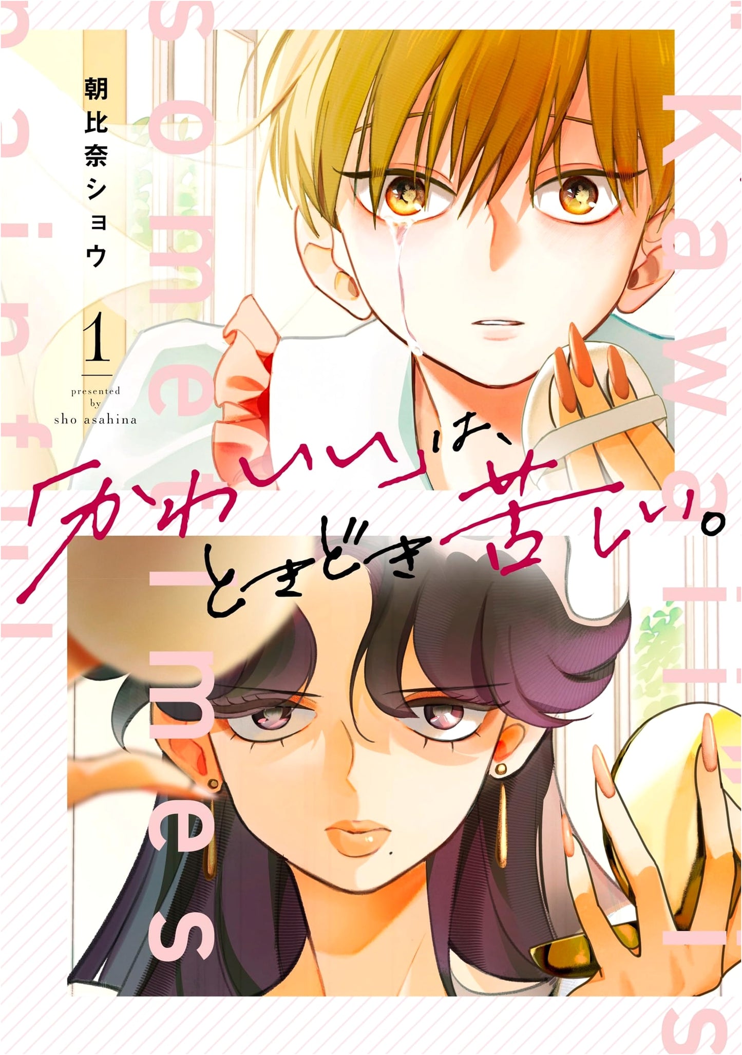 "Kawaii" (Cute) Can Be Painful, Vol. 1 (Gangan Comics pixiv)