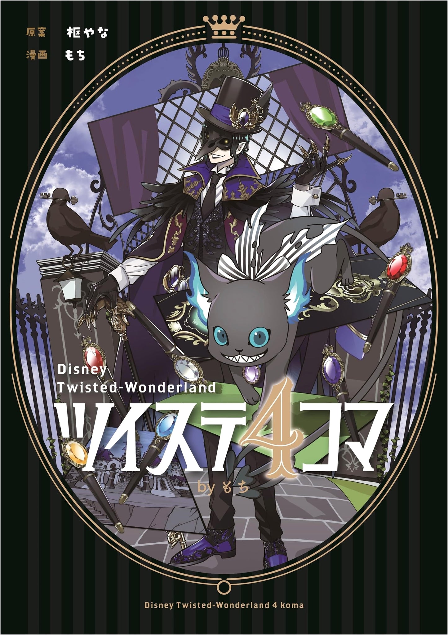 Twisted Wonderland 4-Panel Comics by Mochi (G Fantasy Comics)