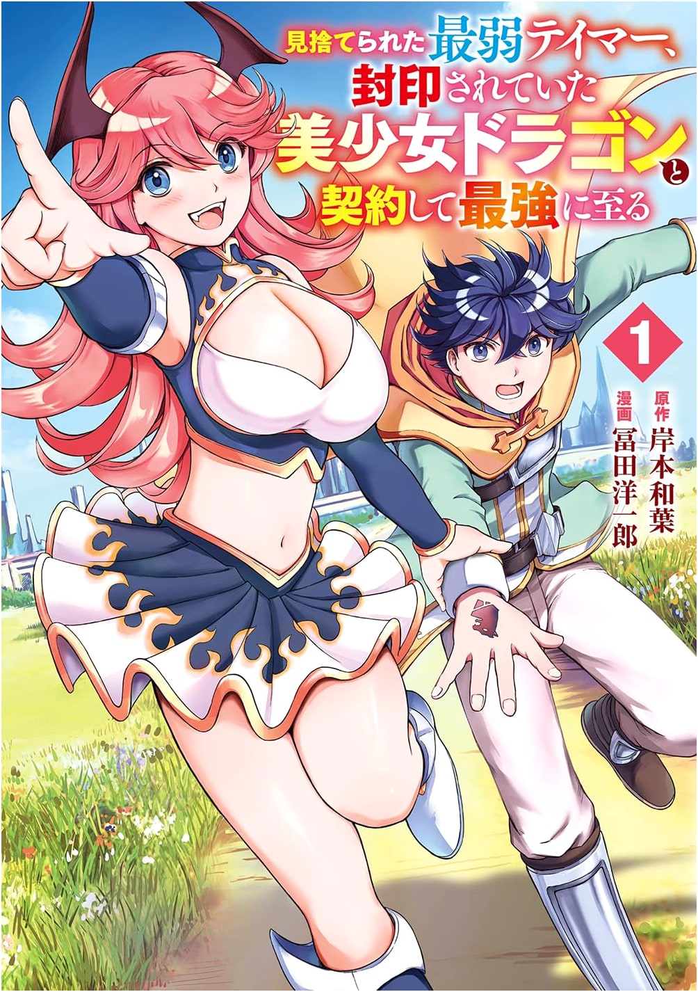 Abandoned Weakest Tamer: Contracts Sealed Dragon Girl, Becomes Strongest Vol. 1