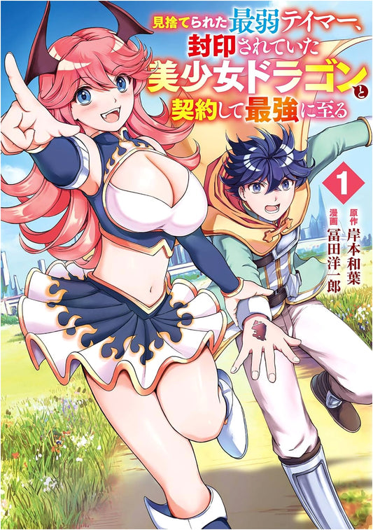 Abandoned Weakest Tamer: Contracts Sealed Dragon Girl, Becomes Strongest Vol. 1