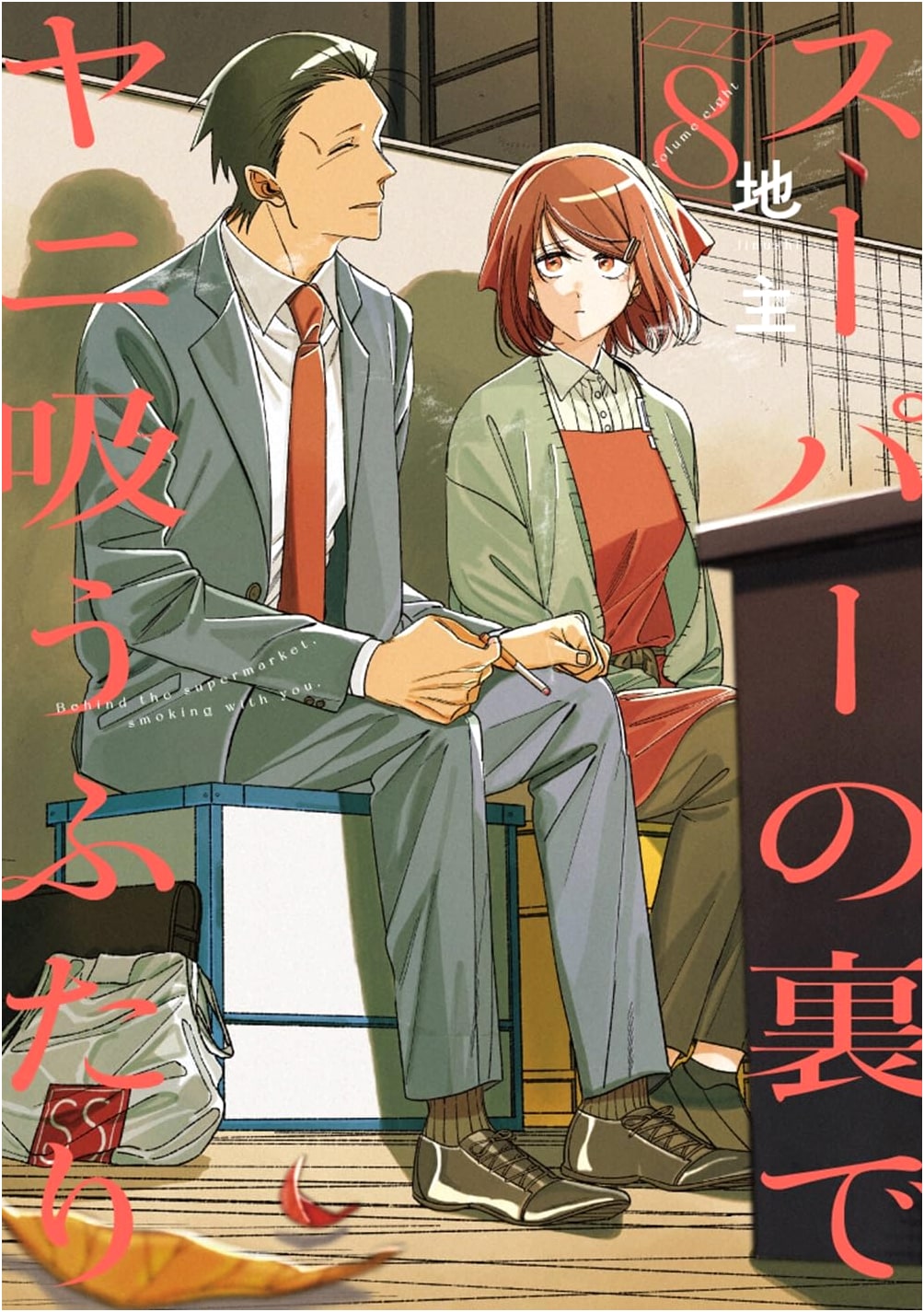 Sūpā no Ura de Yani Sū Futari, Vol. 8: Smoking Duo Behind the Supermarket (Big Gangan Comics)