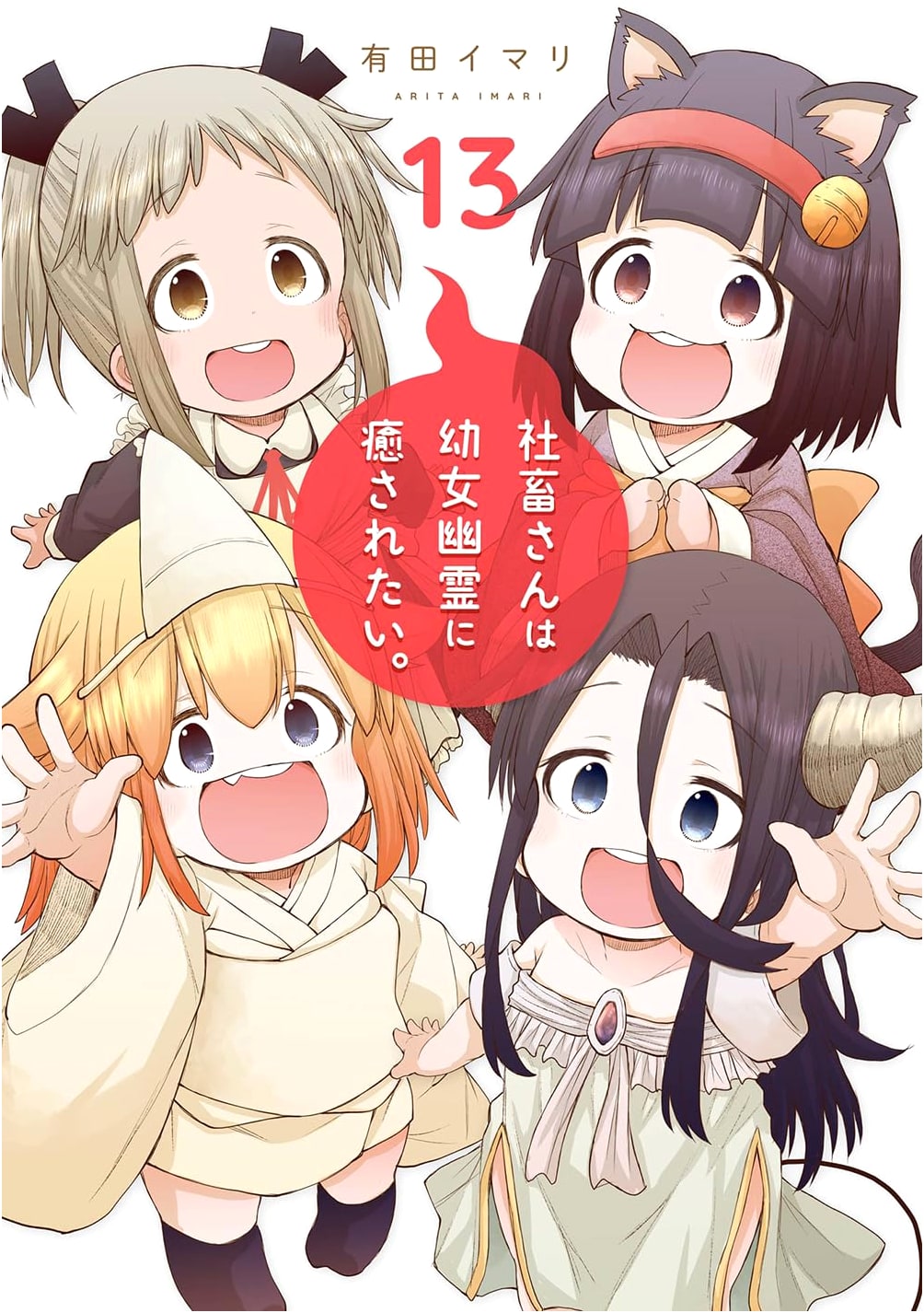 Shachiku-san wa Youjo Yuurei ni Iyasaretai. Vol. 13 (Gangan Comics)