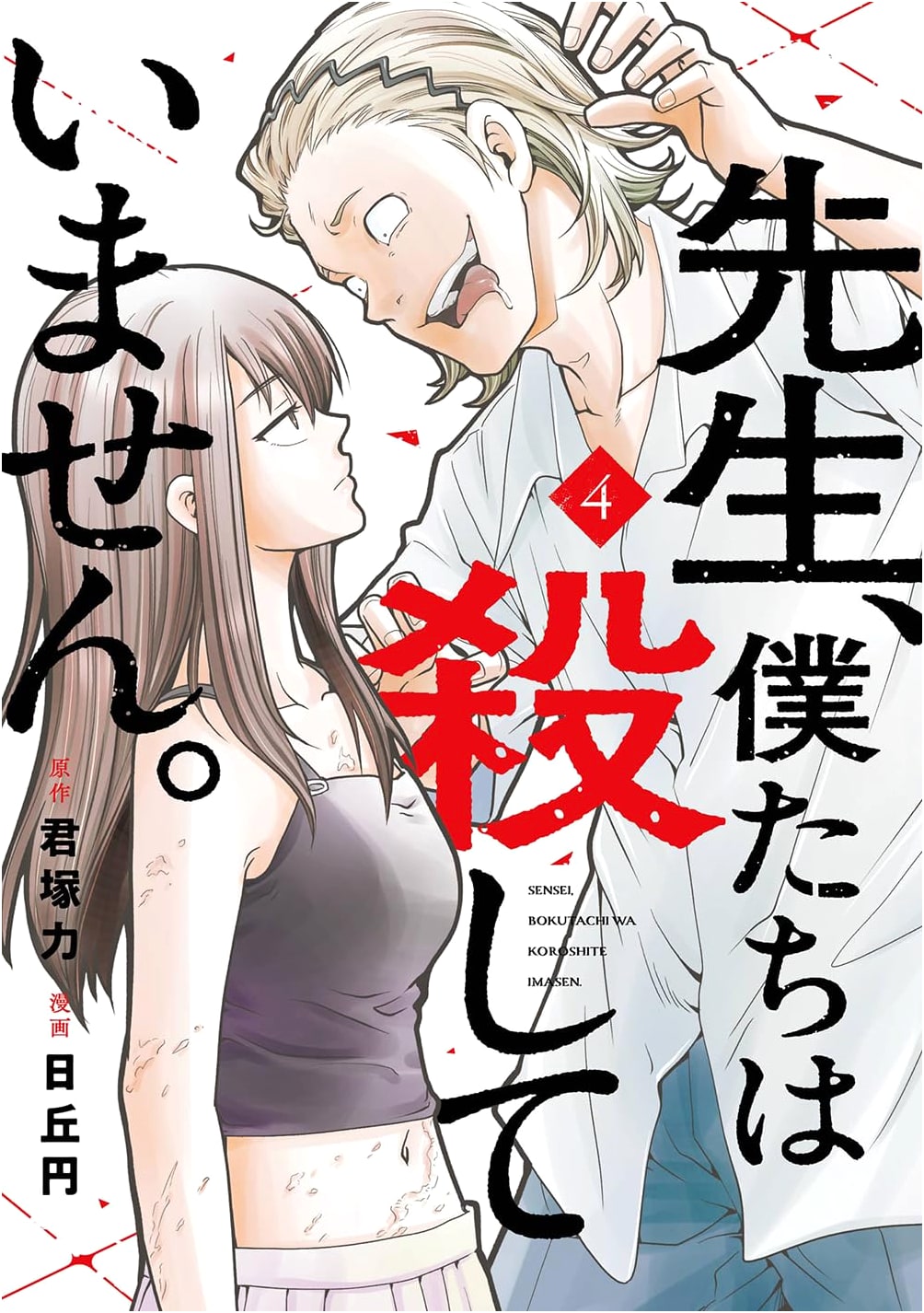 Sensei, Bokutachi wa Koroshiteimasen. Vol. 4 (Gangan Comics ONLINE)