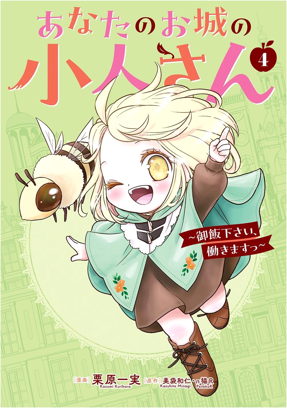 The Dwarves in Your Castle ~Please Give Us Food, We'll Work!~, Vol. 4 (Manga)