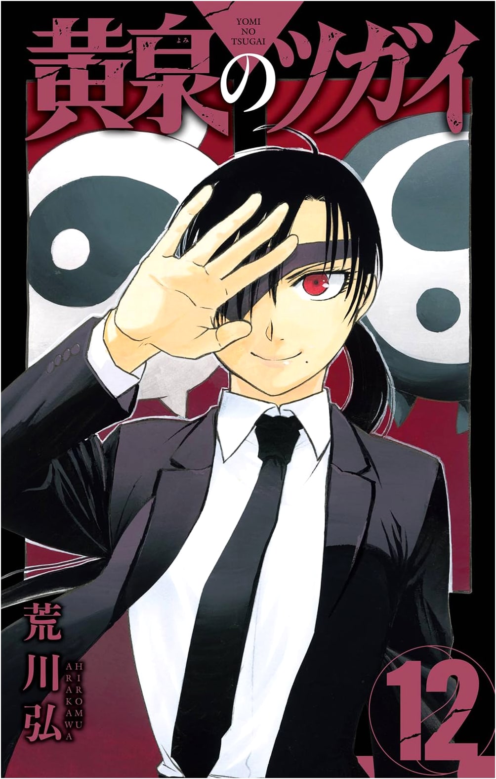 Yomi no Tsugai Vol. 12 (Gangan Comics)
