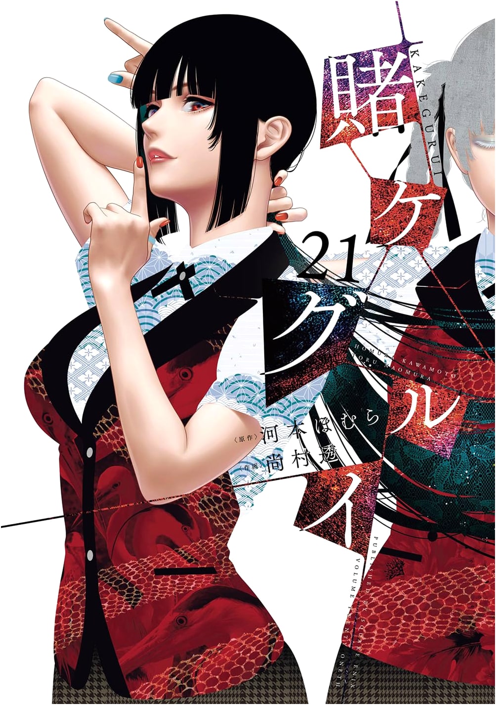 Kakegurui - Compulsive Gambler, Vol. 21 (Gangan Comics Joker)