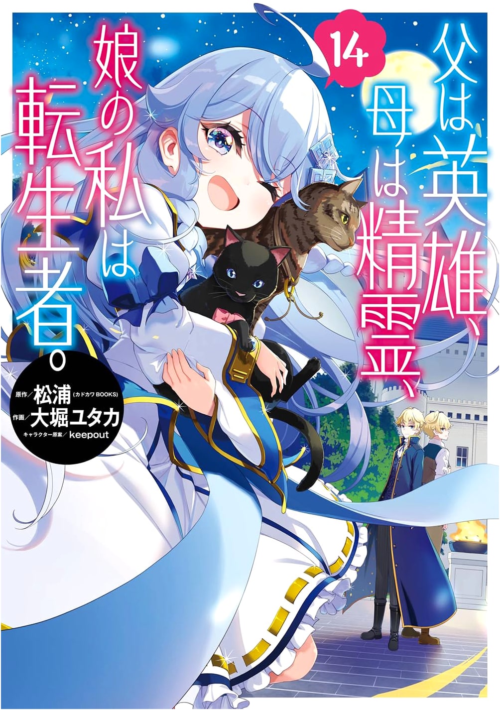 My Father is a Hero, My Mother is a Spirit, and I'm a Reincarnator. Vol. 14