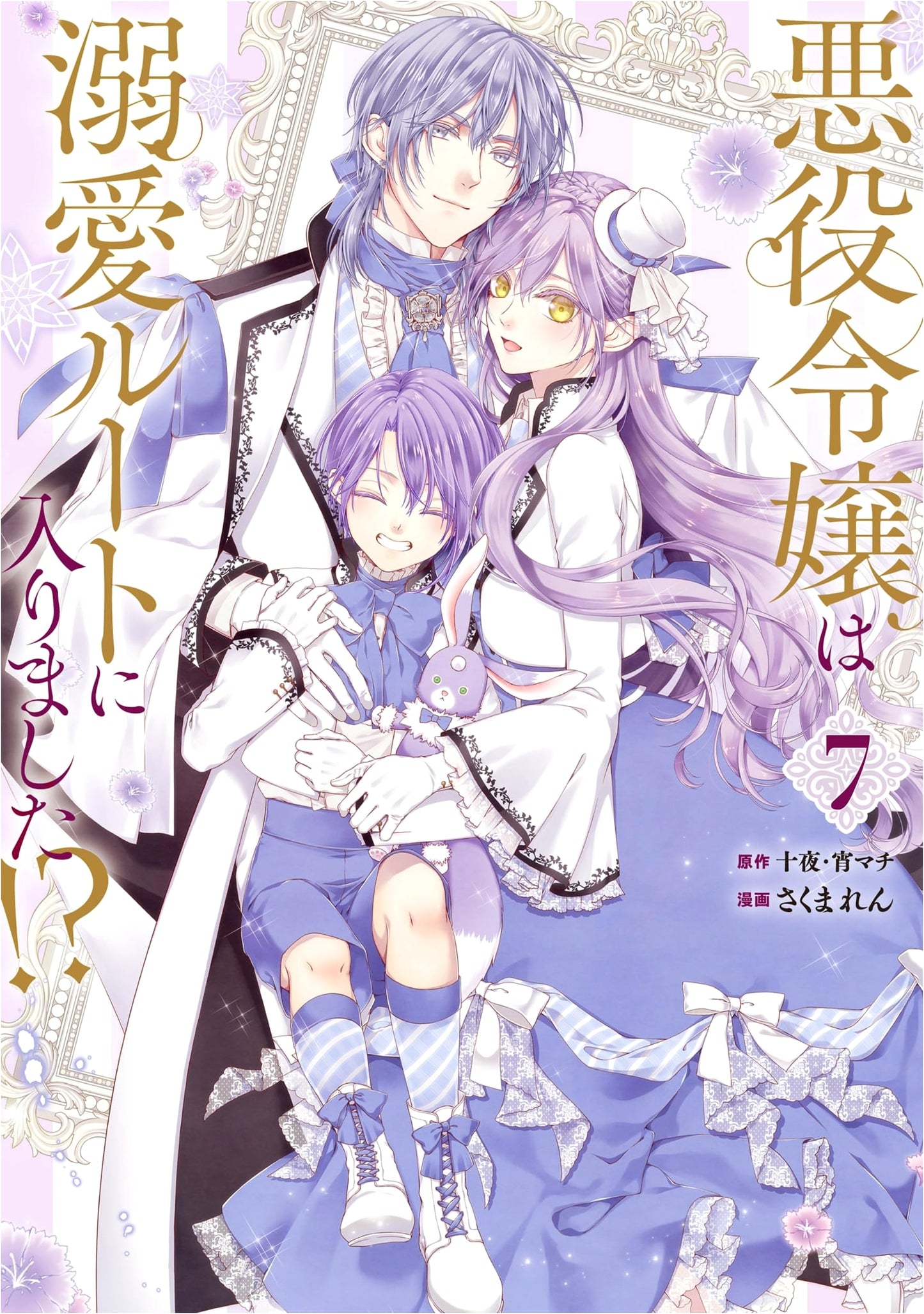 The Villainess Has Entered the Doting Love Route!? (Manga) Vol. 7