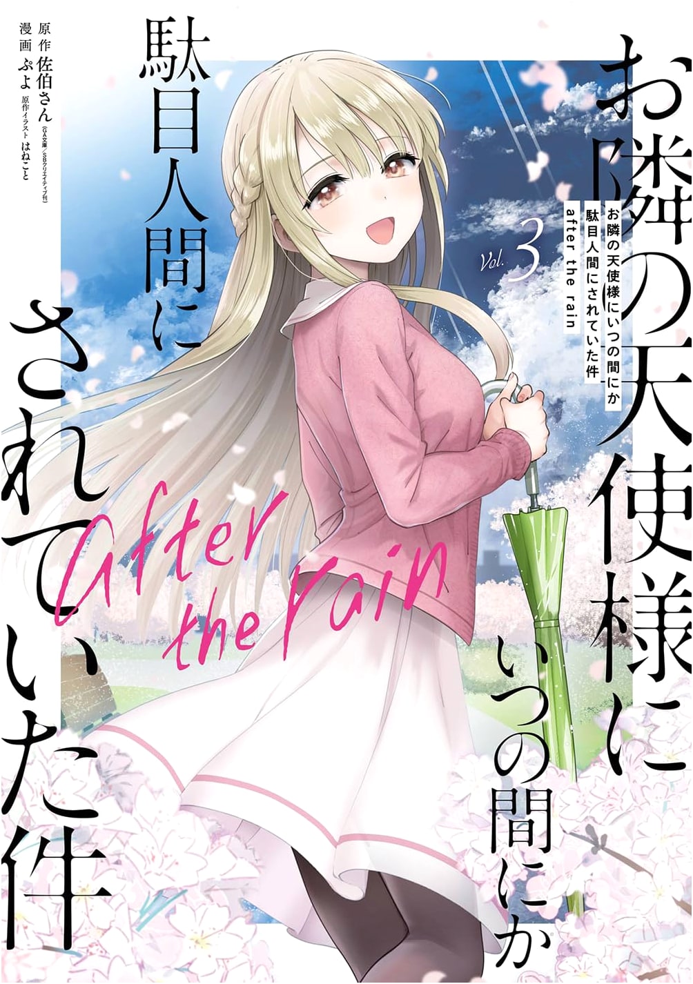 The Angel Next Door Spoils Me Rotten after the rain (Vol. 3) (Gangan Comics UP!)