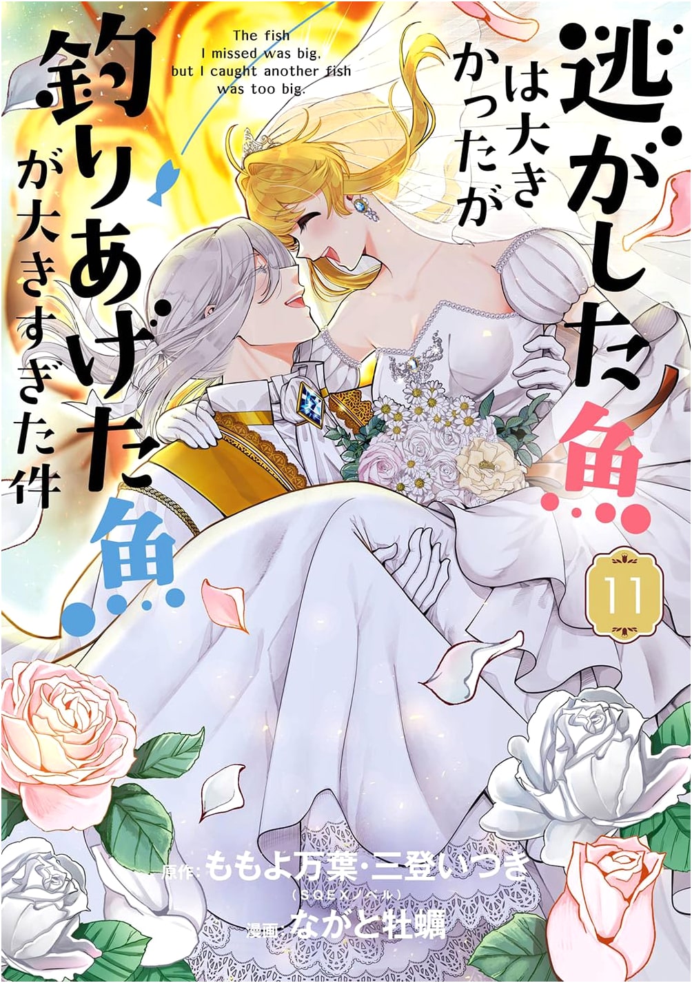 The Fish I Let Get Away Was Big, But the One I Caught Was Too Big, Vol. 11 (Gangan Comics UP!)