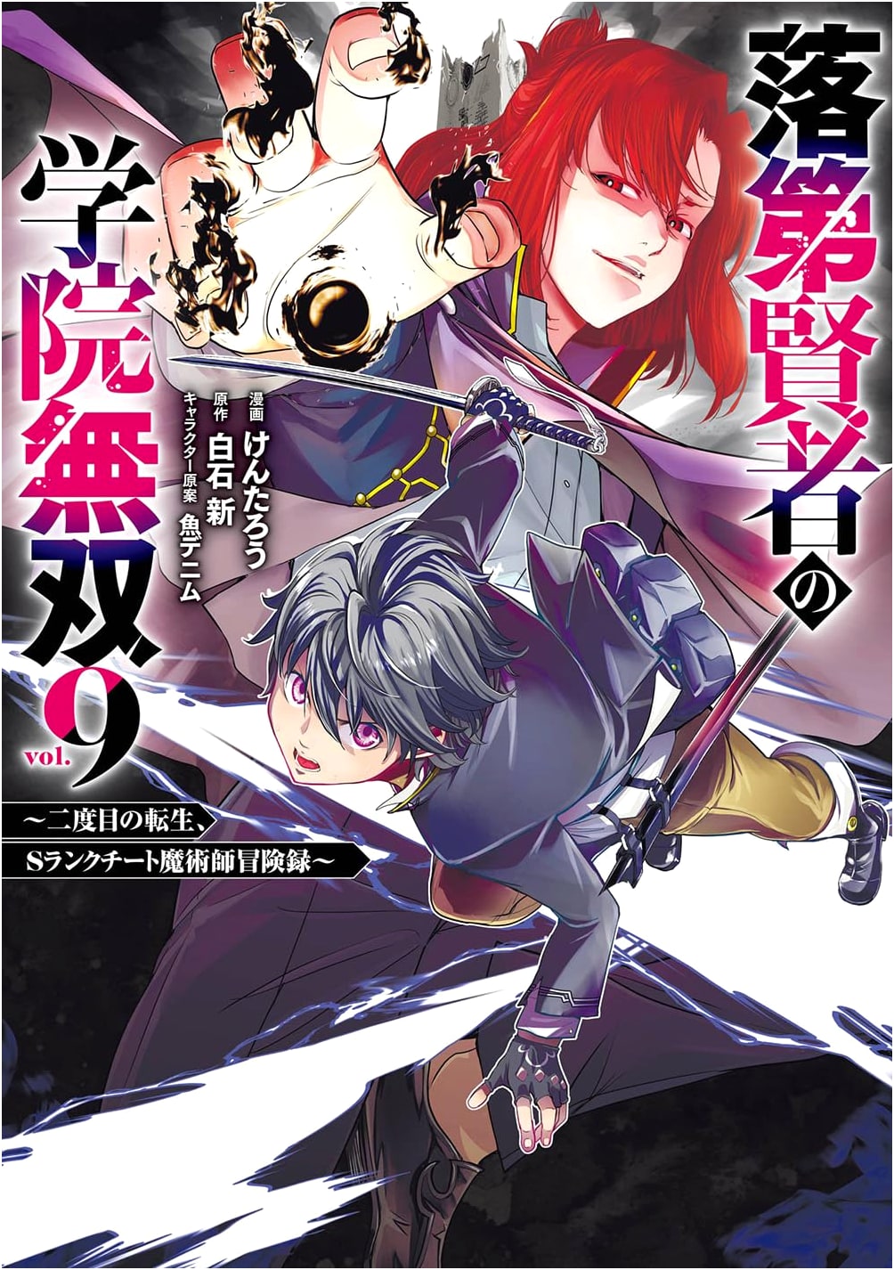 The Misfit Sage's Academy Cheat ~Second Reincarnation, S-Rank Magician's Adventure Log~, Vol. 9