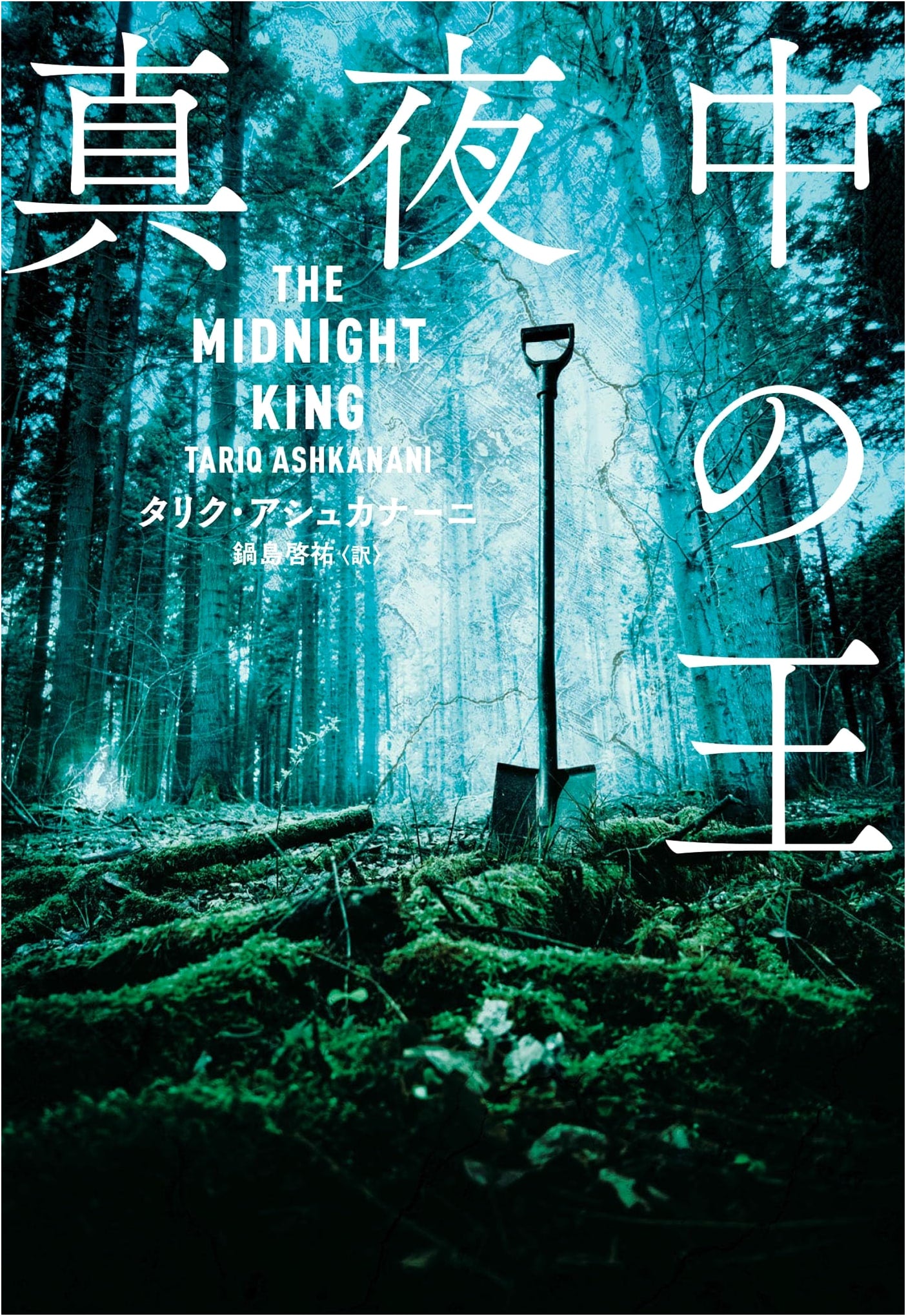 Midnight King by Tariq Ashkanani (HarperBooks)