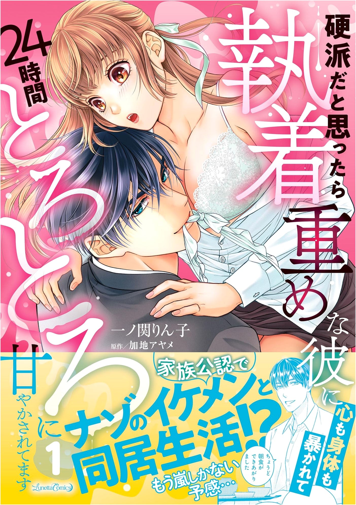 Exposed & Spoiled for 24 Hours: My Tough Guy's Obsessive Love, Vol. 1 (Lunetta Comics)