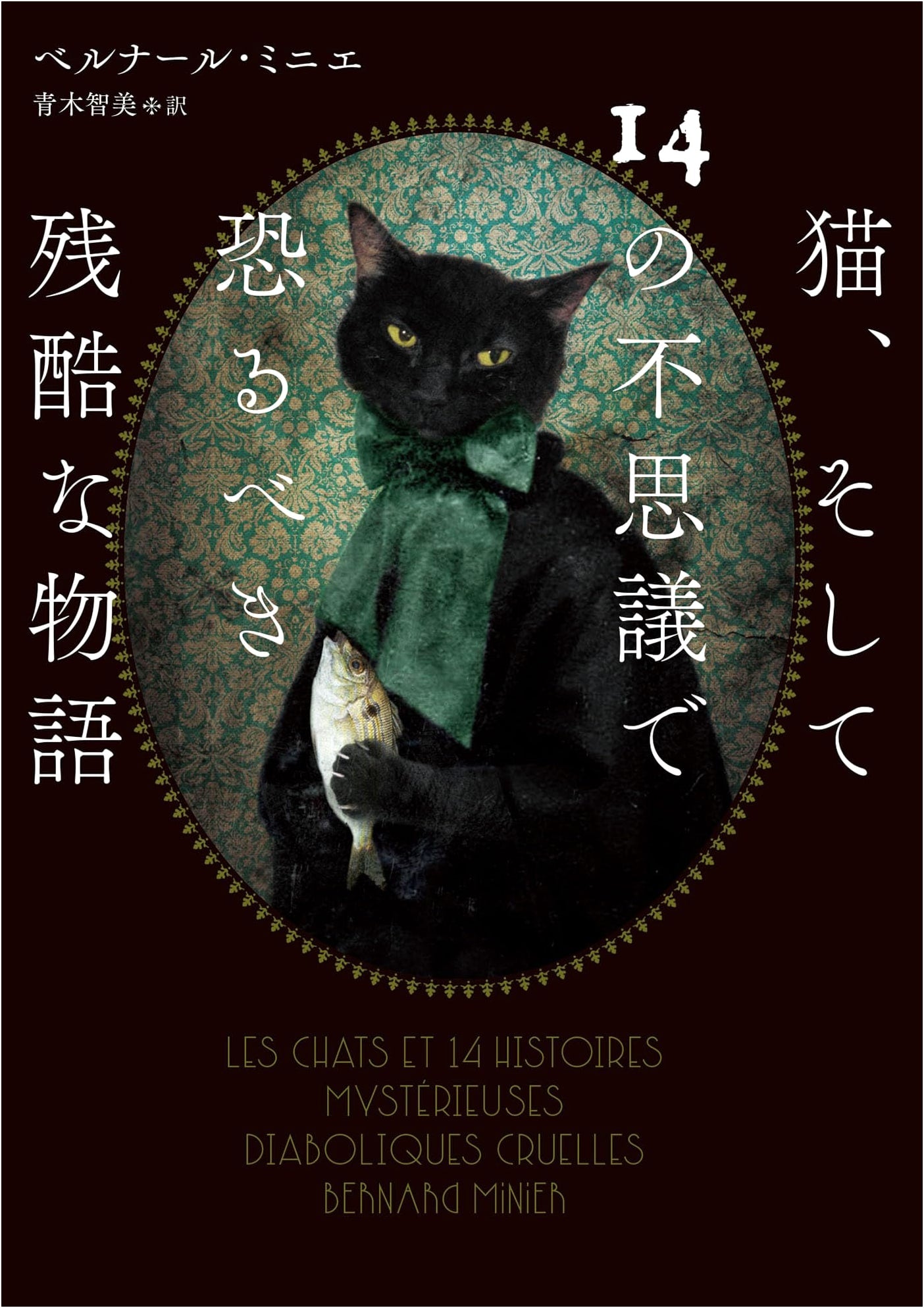 Cats and 14 Mysterious and Terrible Cruel Stories by Bernard Minier