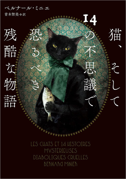 Cats and 14 Mysterious and Terrible Cruel Stories by Bernard Minier
