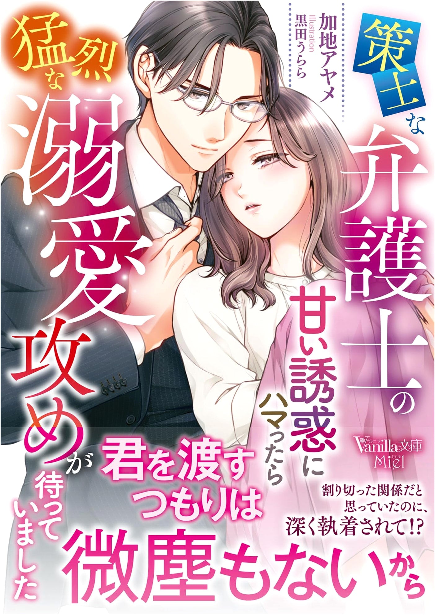 Seduced by the Cunning Lawyer's Sweet Temptation: An Intense, Over-the-Top Love Attack Awaits by Ayame Kaji