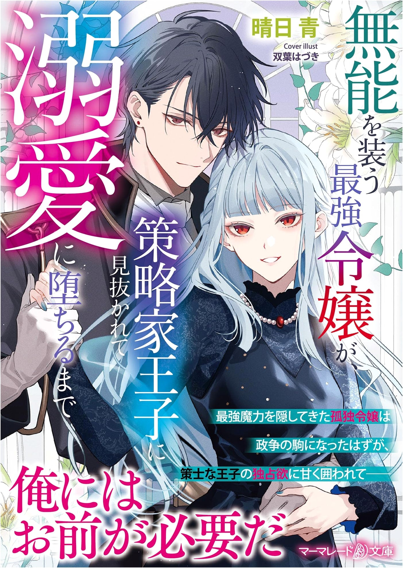 The Strongest Lady Pretending to Be Incompetent: Falling into Doting Love After Being Seen Through by the Scheming Prince by Aohi Haruhi