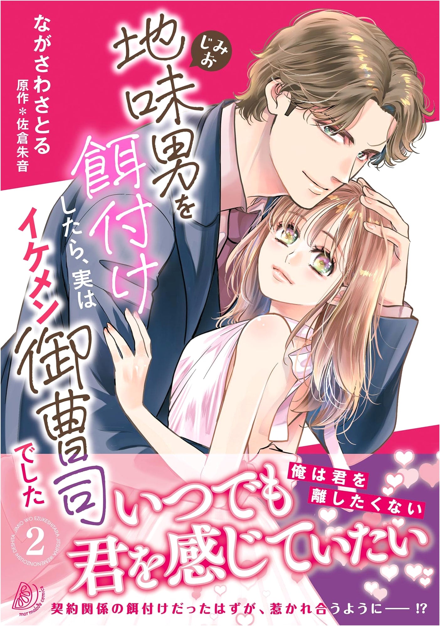 I Fed a Plain Man, But He Was Actually a Handsome Heir Vol. 2 (Marmalade Comics)