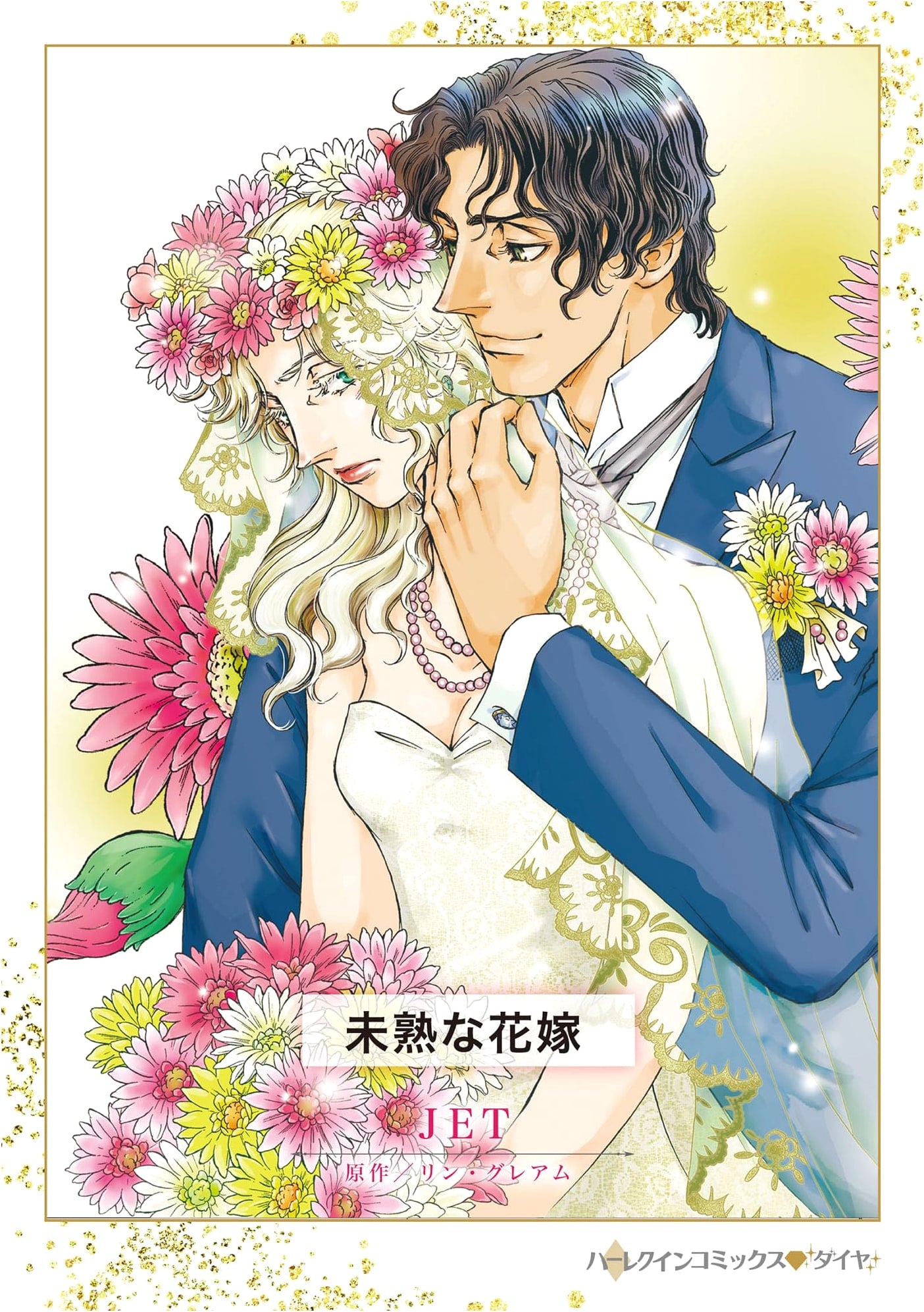 Immature Bride (Harlequin Comics)