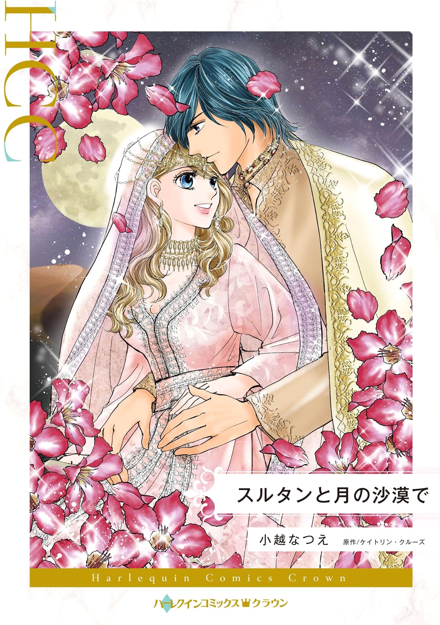In the Sultan and Moon's Desert (Harlequin Comics)