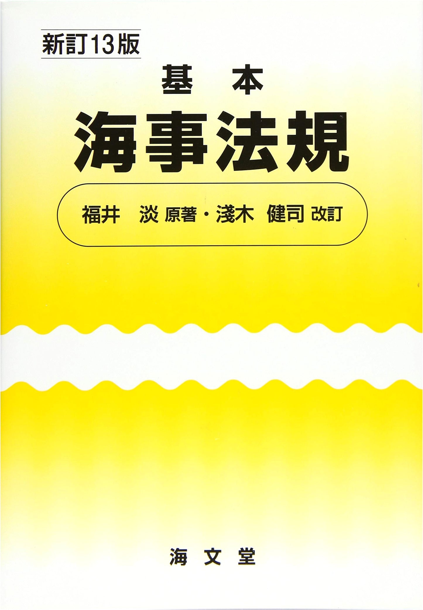 Basic Maritime Law Regulations: Revised 13th Edition