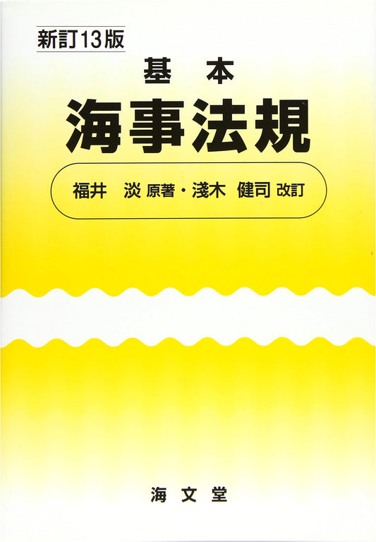 Basic Maritime Law Regulations: Revised 13th Edition
