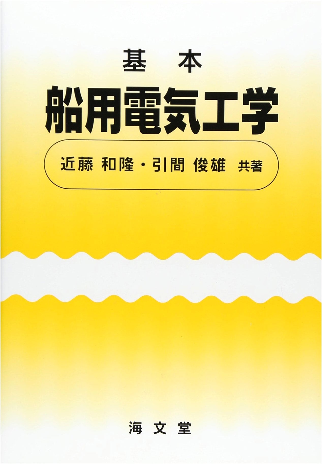 Basic Marine Electrical Engineering, 2nd Edition