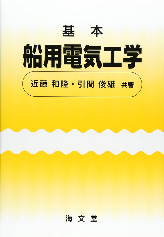 Basic Marine Electrical Engineering, 2nd Edition