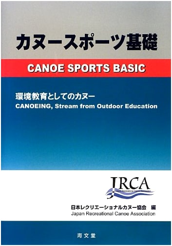 Canoe Sports Fundamentals: Canoeing as Environmental Education