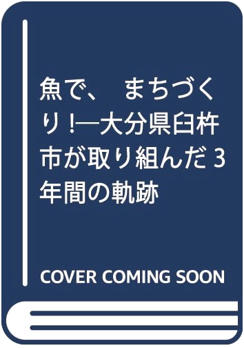 Building a City with Fish: The 3-Year Journey of Usuki City, Oita Prefecture