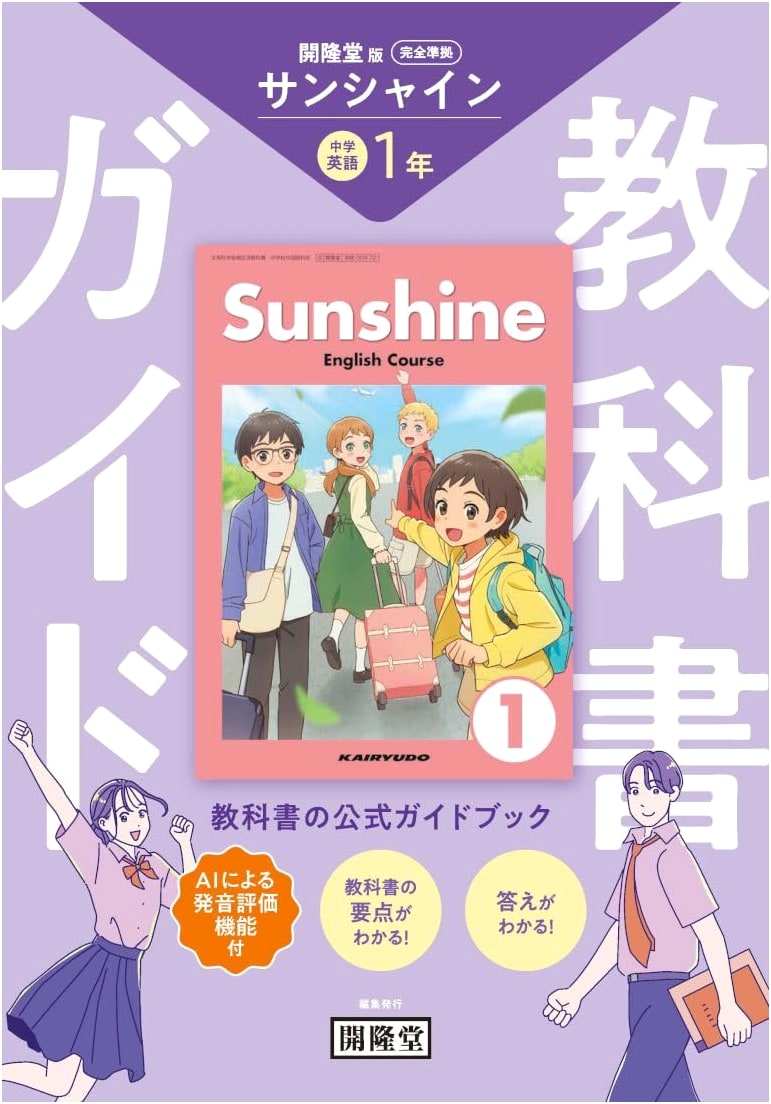 Sunshine English Textbook Guide, Grade 1: Complete Guide to the Kairyudo Edition
