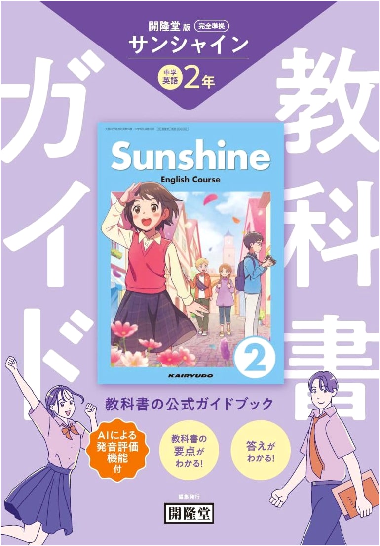 Sunshine Year 2: Kairyudo Edition Textbook Guide (Fully Compliant)