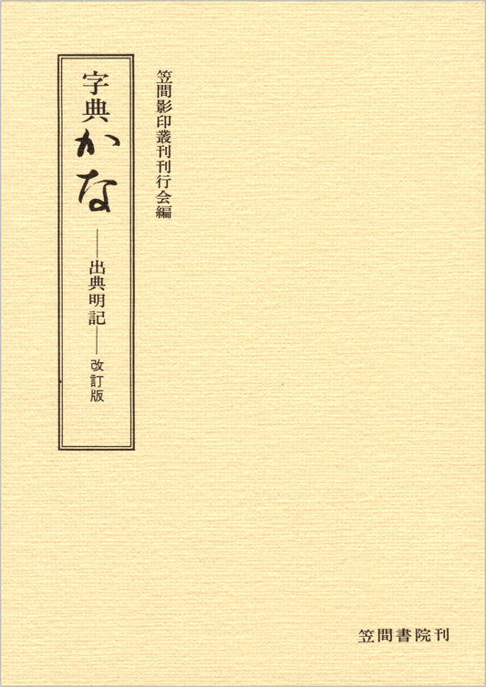 Dictionary of Kana: Revised Edition with Source References