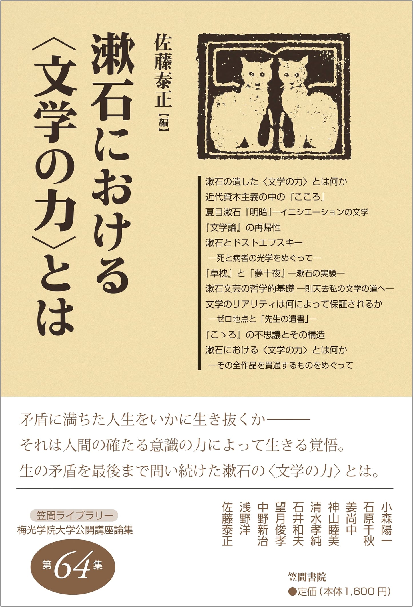 The Power of Literature in Soseki: Baiko Gakuin University Public Lecture Series 64