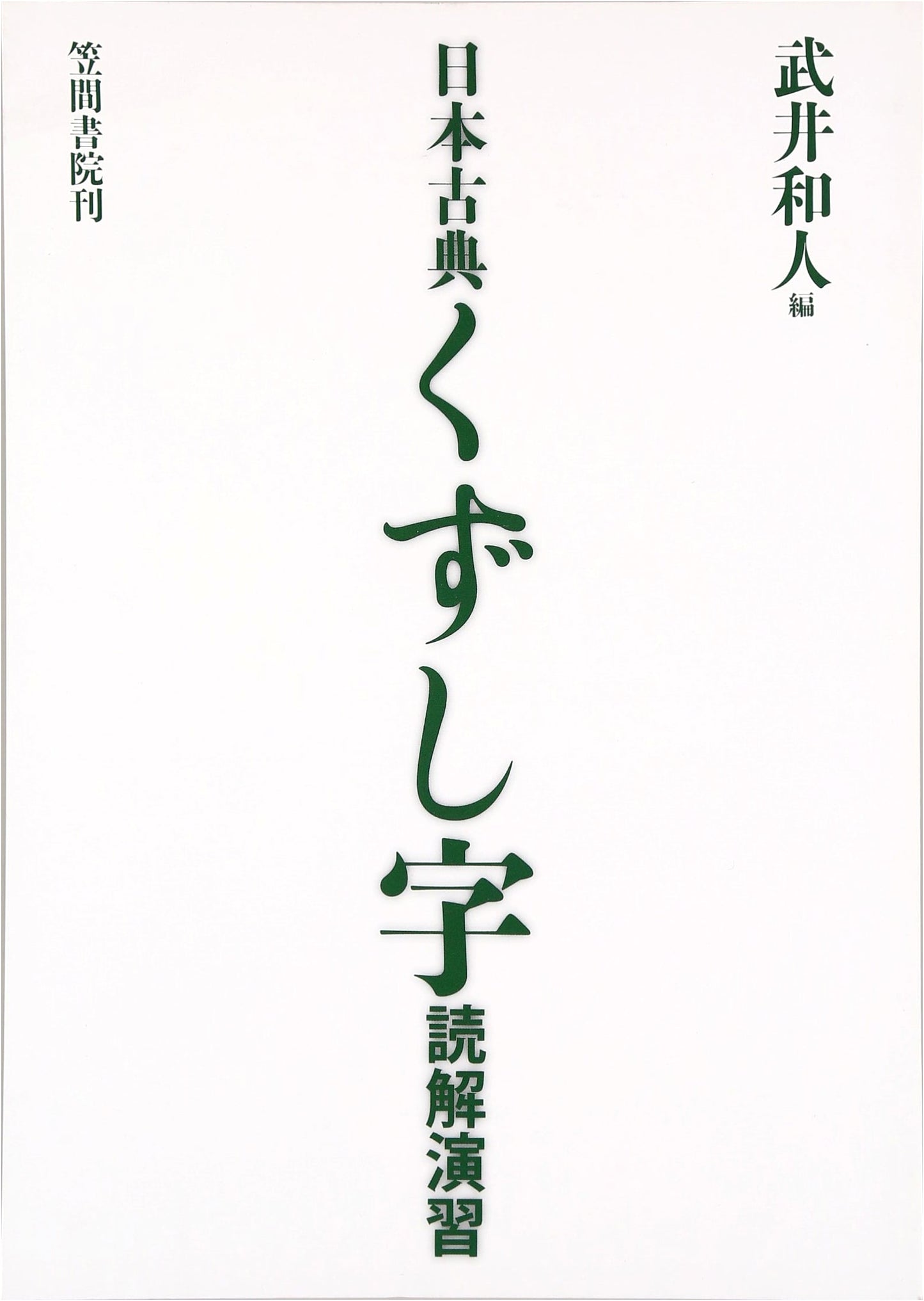 Kuzushiji Reading Comprehension Exercises for Classical Japanese Texts