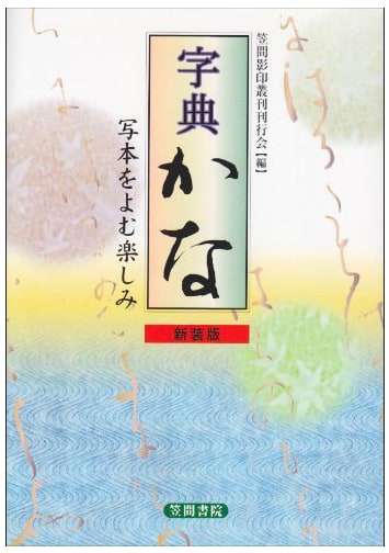 Dictionary of Kana: The Joy of Reading Manuscripts