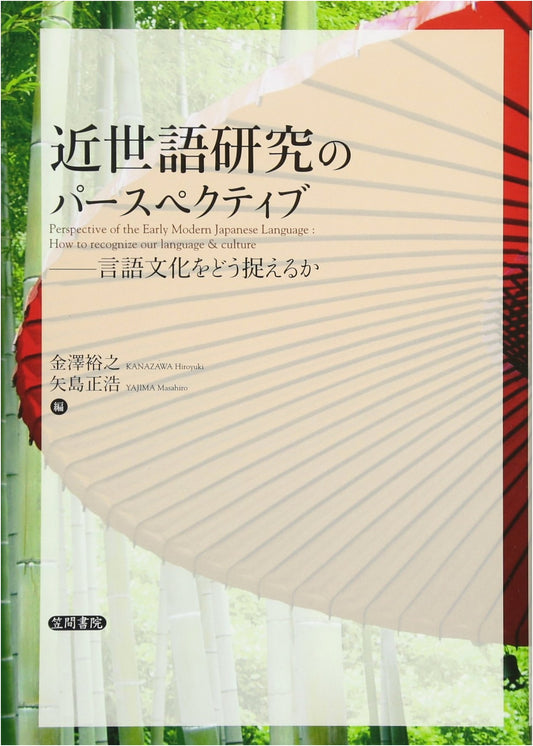 Perspectives on Early Modern Japanese Language Research: Understanding Linguistic Culture