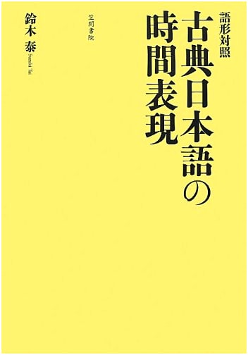 Temporal Expressions in Classical Japanese: A Comparative Study of Morphological Forms