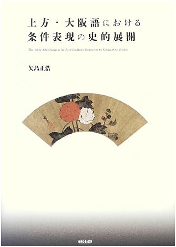 Historical Development of Conditional Expressions in Kamigata/Osaka Dialects
