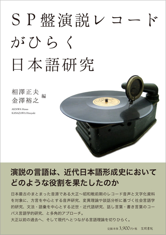 Unlocking Japanese Language Research: Insights from SP Speech Records