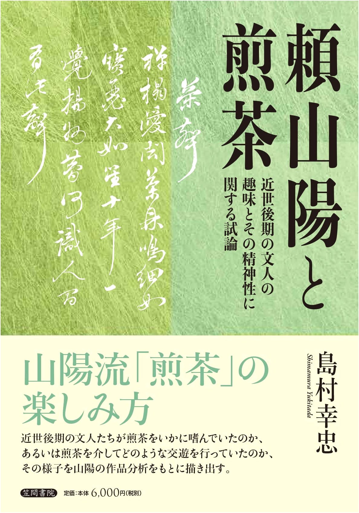 Rai Sanyo and Sencha: Essay on the Hobbies & Spirituality of Late Edo Literati