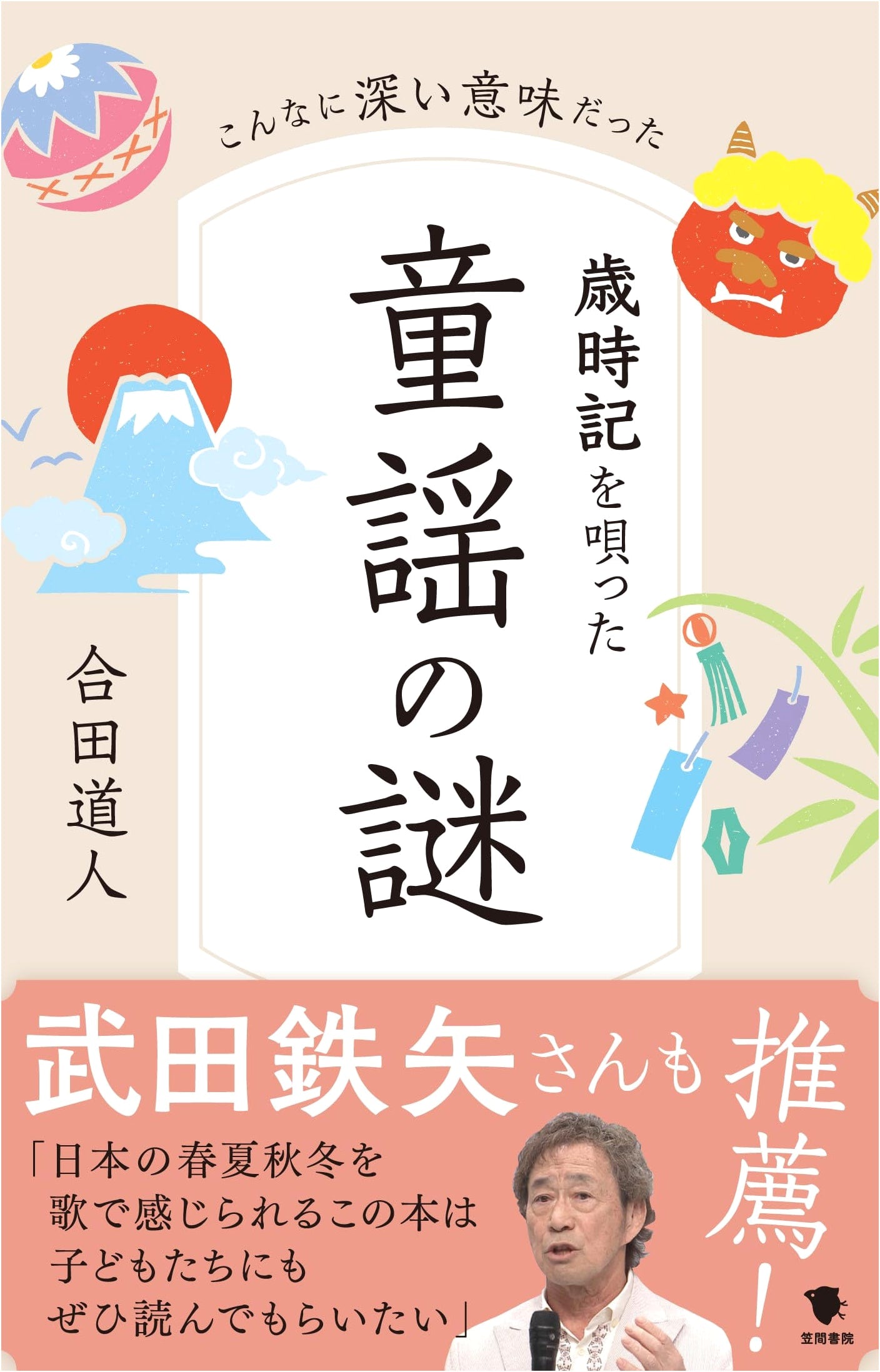 Mysteries of Seasonal Children's Songs: Profound Hidden Meanings by Michihito Goda